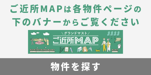 グランドマストご近所MAP