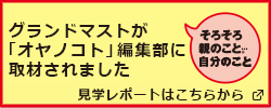 グランドマストが「オヤノコト」編集部に取材されました