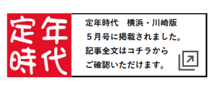 定年時代5月号掲載