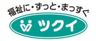 福祉に・ずっと・まっすぐ　ツクイ