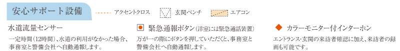 安心サポート設備