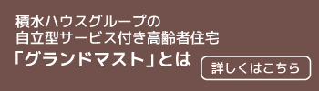 積水ハウスグループの自立型サービス付き高齢者住宅グランドマストとは