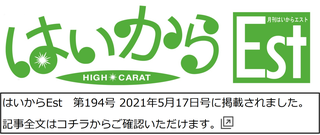 はいからEst 第194号 2021年5月17日号掲載