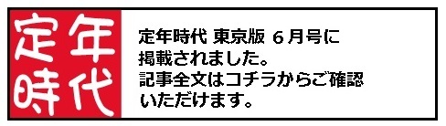 定年時代 東京版6月号