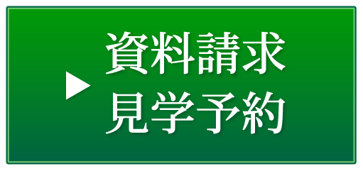 入居相談・お問合せ