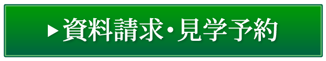 入居相談・お問合せ