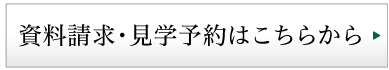 メールでの入居相談・お問合せ