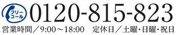 0120-815-823