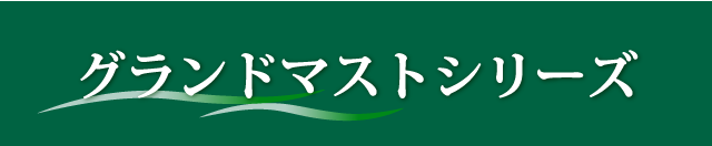 グランドマストシリーズ