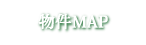 物件MAP