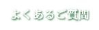 よくあるご質問