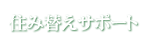 住み替えサポート