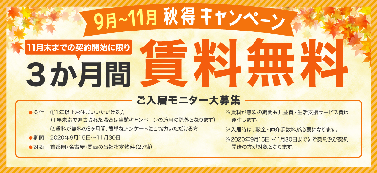 9月〜11月秋得キャンペーン